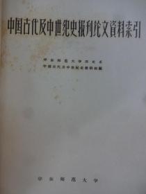 中国古代及中世纪史报刊论文资料索引 (重印本)