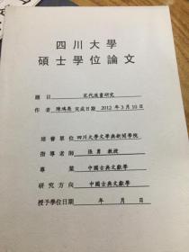 宋代进书研究（四川大学硕士学位论文）