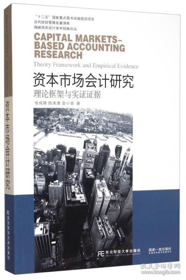 东北财经大学出版社 海峡两岸会计学术经典论丛 资本市场会计研究:理论框架与实证证据