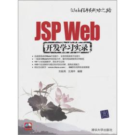 JSP Web开发学习实录