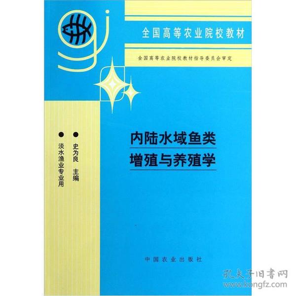 全国高等农业院校教材：内陆水域鱼类增殖与养殖学（淡水渔业专业用）