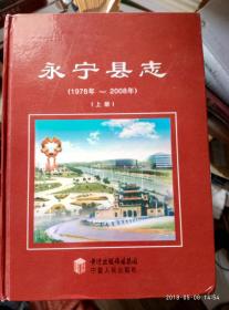 永宁县志（1978——2008）全二册