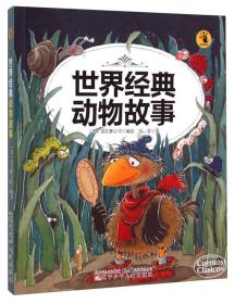 大嘴鸟启蒙读物·世界经典动物故事