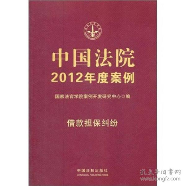 中国法院2012年度案例：借款担保纠纷