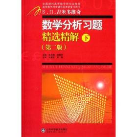 数学分析习题精选精解(第二版 下)张天德山东科学技术出版社