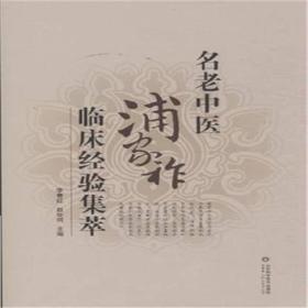 名老中医浦家祚临床经验集萃李春红、赵世珂医家小传、学术思想、临证经验、诊余医话及附录。医家小传主要介绍浦家祚的成长经历及从医过程；学术思想部分体现了浦家祚的学术观点和经验总结；临证经验部分是《名老中医浦家祚临床经验集萃》的重点，其着重体现了浦家祚临证诊治病人时其认识疾病的独特观点及用药特点；诊余医话呈现了浦家祚诊余之时对中医的感悟及其读书心得、用药体会