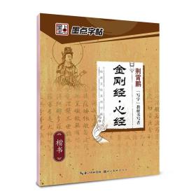 墨点字帖·经典文化系列字帖：金刚经·心经