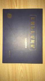 中国矿产地质志（矿产地名录卷）