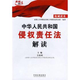 中华人民共和国 侵权责任法 解读