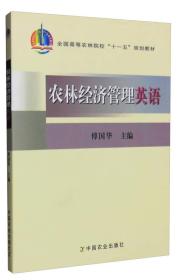 农林经济管理英语/全国高等农林院校“十一五”规划教材