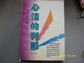 罗兰散文第一辑-心情的刹那/1994年/九品A302