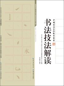 中国书法文化教育丛书：书法技法解读