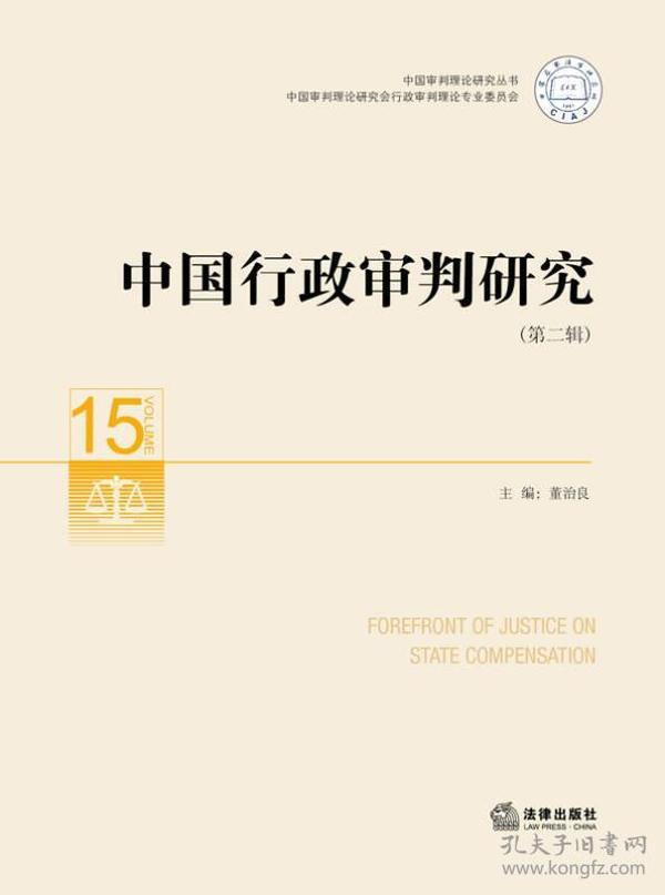 中国行政审判研究（第二辑）