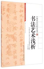 中国书法文化教育丛书：书法艺术浅析