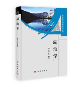 高等教育创新系列丛书：湖泊学