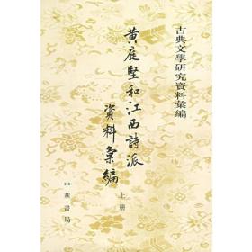 黄庭坚和江西诗派资料汇编(上下)