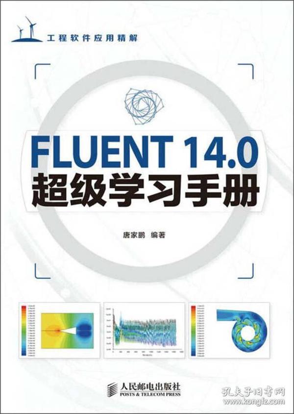 FLUENT 14.0超级学习手册