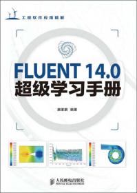 FLUENT 14.0超级学习手册