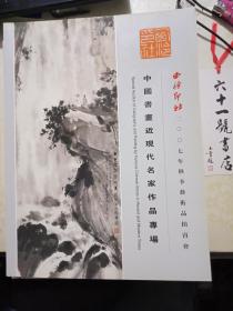 西泠印社  2007年秋季艺术品拍卖会 中国书画近现代名家作品专场