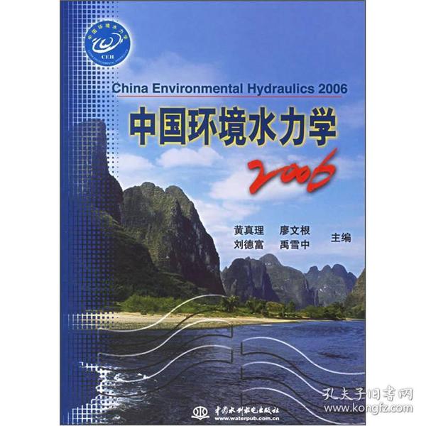 中国环境水力学2006