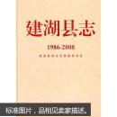 建湖县志1986-2008