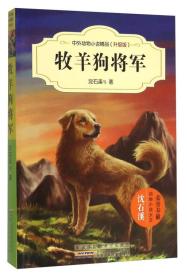 中外动物小说精品（升级版）：牧羊狗将军