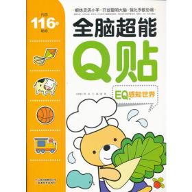 全脑超能Q贴 EQ感知世界