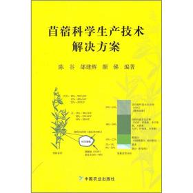 苜蓿科学生产技术解决方案