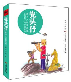 光头仔：黑马大叔漫画集