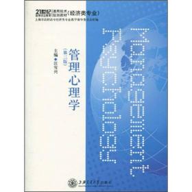 管理心理学（第3版）/21世纪高等职业教育通用技术规划教材（经济类专业）