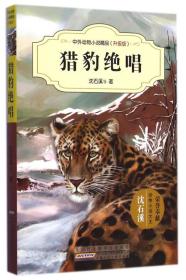 中外动物小说精品（升级版）猎豹绝唱9787539777498