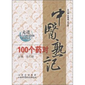 PLP27 走进中医大门的金钥匙系列丛书 中医熟记100个药对