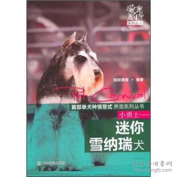 爱宠嘉年华系列丛书：小勇士·迷你雪纳瑞犬