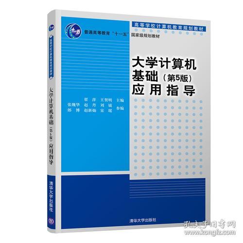 特价现货！大学计算机基础（第5版）应用指导翟萍9787302509738清华大学出版社