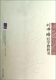 刘师培经学教科书24231