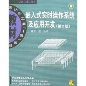 嵌入式实时操作系统及应用开发（第2版）