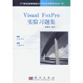 Visual FoxPro实验习题集