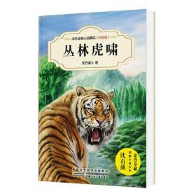 中外动物小说精品（升级版）：丛林虎啸