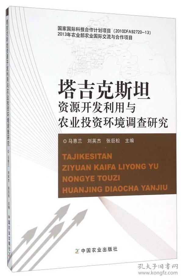 塔吉克斯坦资源开发利用与农业投资环境调查研究