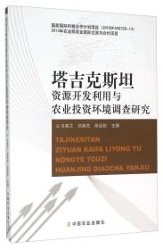 塔吉克斯坦资源开发利用与农业投资环境调查研究