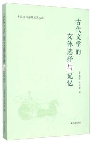 中国文体学研究第二辑：古代文学的文体选择与记忆