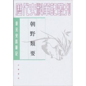 唐宋史料笔记丛刊：朝野类要