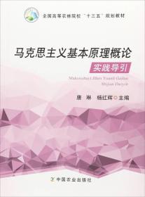 马克思主义基本原理概论实践导引