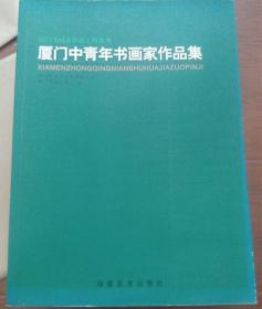 厦门中青年书画家作品集