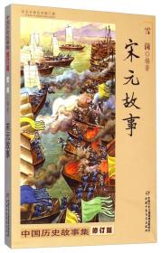 中国历史故事集:宋元故事  (修订版)