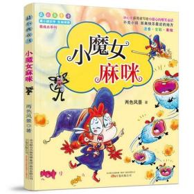 最小孩童书·最成长系列·小魔女麻咪（彩绘注音版）