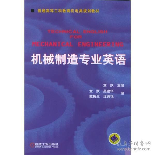 普通高等莫斯科教育机电类规划教材：机械制造专业英语