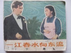 连环画小人书1979年版 一江春水向东流 下集