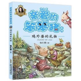 （注音彩图）杨红樱童话作品·亲爱的笨笨猪系列：鸡外婆的礼物