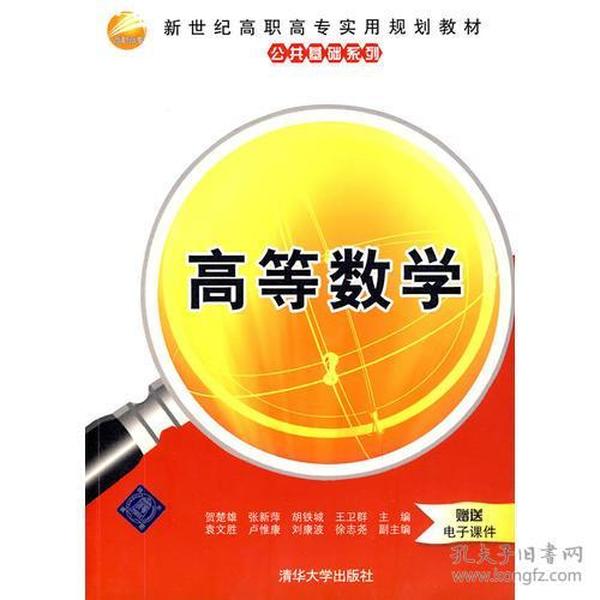 高等数学（新世纪高职高专实用规划教材——公共基础系列）